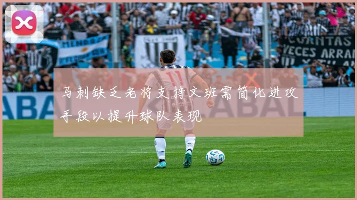 马刺缺乏老将支持文班需简化进攻手段以提升球队表现