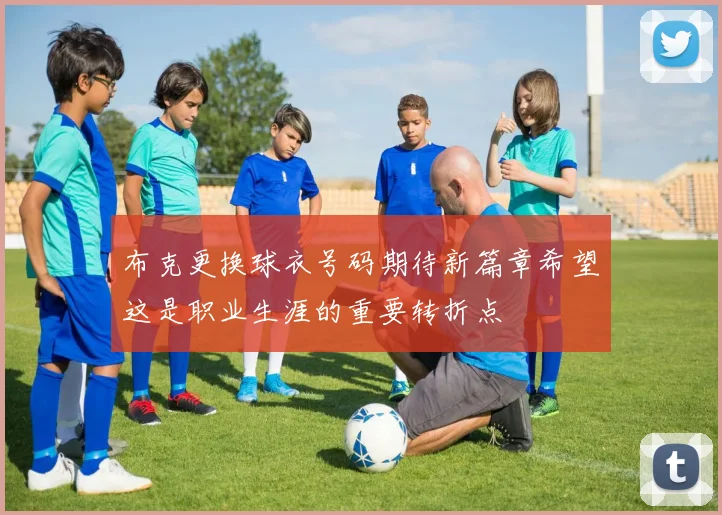 布克更换球衣号码期待新篇章希望这是职业生涯的重要转折点