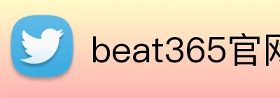 beat365官网登录入口 Logo